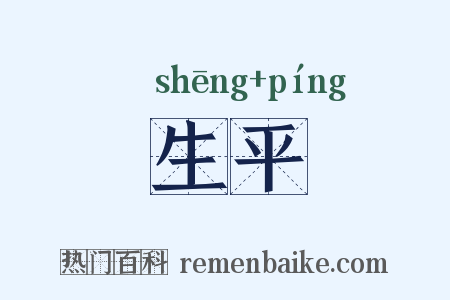 生平是什么意思的图片